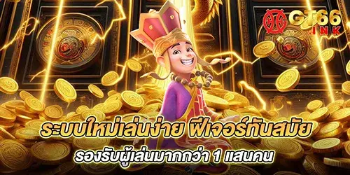 ระบบใหม่เล่นง่าย ฟีเจอร์ทันสมัย รองรับผู้เล่นมากกว่า 1 แสนคน